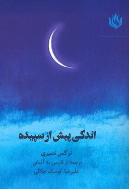 عکس اندکی پیش از سپیده (۲زبانه)