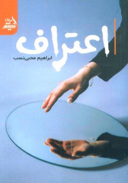 عکس اعتراف