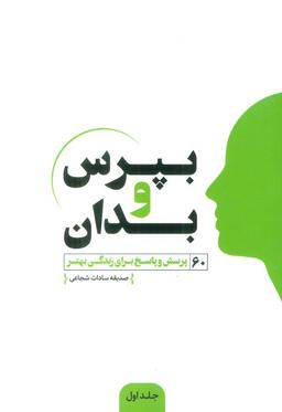عکس بپرس و بدان (۶۰ پرسش و پاسخ برای زندگی بهتر)
