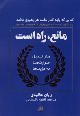 عکس مانع، راه است (هنر تبدیل مرارت‌ها به مزیت‌ها)