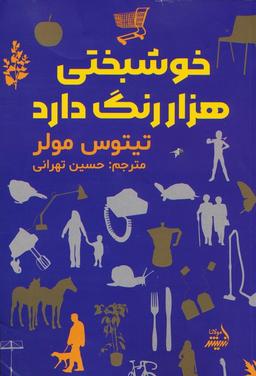 عکس خوشبختی هزار رنگ دارد