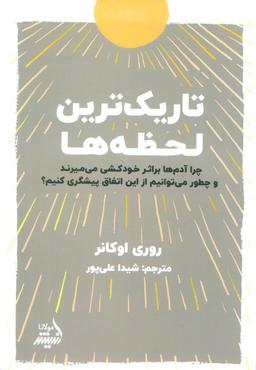 عکس تاریک‌ترین لحظه‌ها
