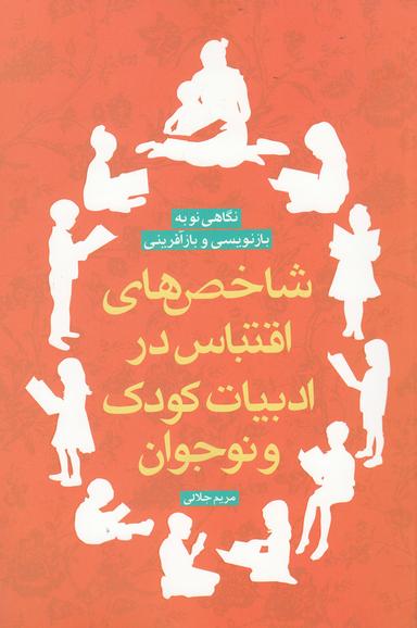 عکس شاخص‌های اقتباس در ادبیات کودک و نوجوان