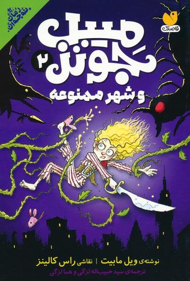 عکس میبل جونز و شهر ممنوعه ۲
