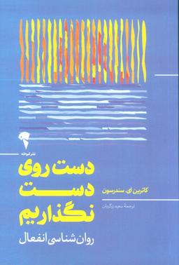 عکس دست روی دست نگذاریم (روان شناسی انفعال)