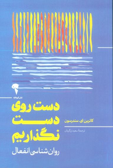 عکس دست روی دست نگذاریم (روان شناسی انفعال)
