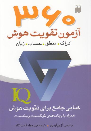 عکس ۳۶۰ آزمون تقویت هوش