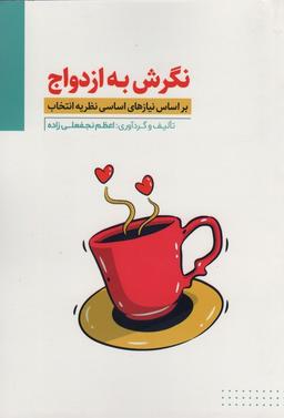 عکس نگرش به ازدواج (بر اساس نیازهای اساسی نظریه انتخاب)