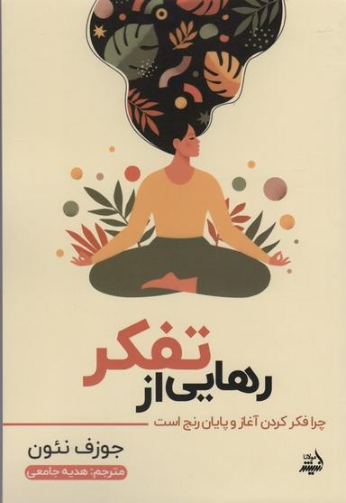 عکس رهایی از تفکر (چرا فکر کردن آغاز و پایان رنج است)