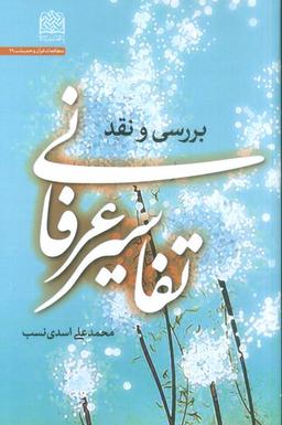 عکس تفاسیر عرفانی (بررسی و نقد)