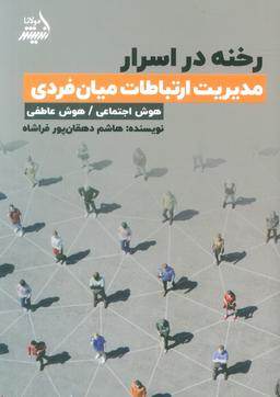 عکس رخنه در اسرار (مدیریت ارتباطات میان فردی)