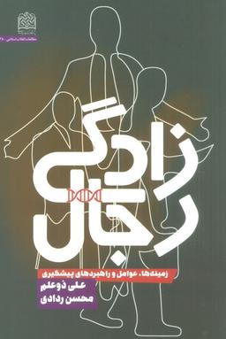 عکس رجال زادگی (زمینه‌ها، عوامل و راهبردهای پیشگیری)