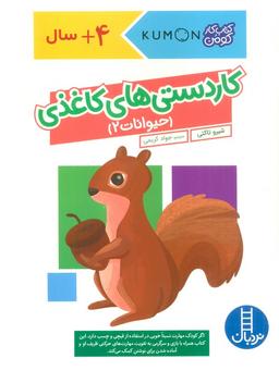 عکس کاردستی‌های کاغذی: حیوانات ۲ (کتاب کار کومن)، (گلاسه)