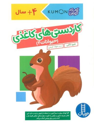 عکس کاردستی‌های کاغذی: حیوانات ۲ (کتاب کار کومن)، (گلاسه)