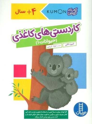 عکس کاردستی‌های کاغذی: حیوانات ۱ (کتاب کار کومن)، (گلاسه)