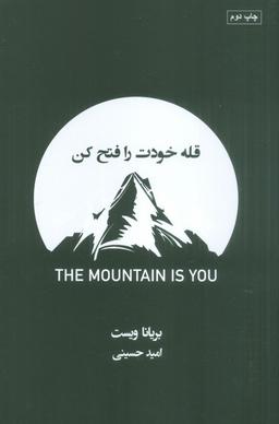 عکس قله خودت را فتح کن
