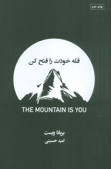 عکس قله خودت را فتح کن