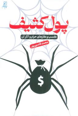 عکس پول کثیف (کسب و کارهای حرام و آثار آن)