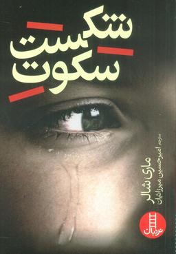 عکس شکست سکوت