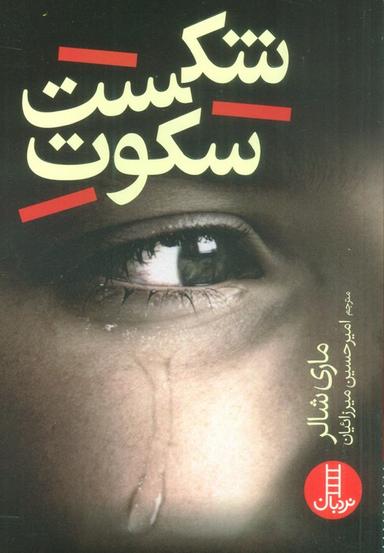 عکس شکست سکوت