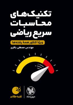 عکس تکنیک‌های محاسبات سریع ریاضی لقمه طلایی مهروماه