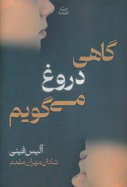 عکس گاهی دروغ می‌گویم