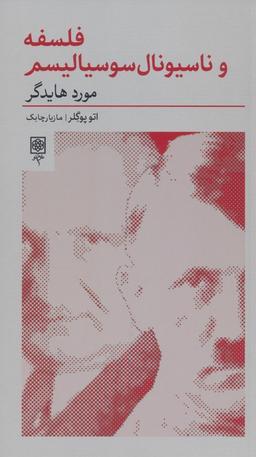 عکس فلسفه و ناسیونال سوسیالیسم: مورد هایدگر