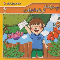 عکس ضرب المثل‌های ایرانی۱۱ (از تو حرکت از خدا برکت)