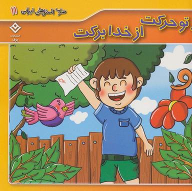 عکس ضرب المثل‌های ایرانی۱۱ (از تو حرکت از خدا برکت)