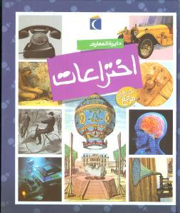 عکس دایرةالمعارف اختراعات