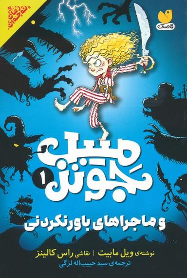 عکس میبل جونز و ماجراهای باورنکردنی ۱