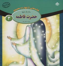 عکس قصه‌هایی از چهارده معصوم ۳ (حضرت فاطمه، همراه با زندگی نامه)