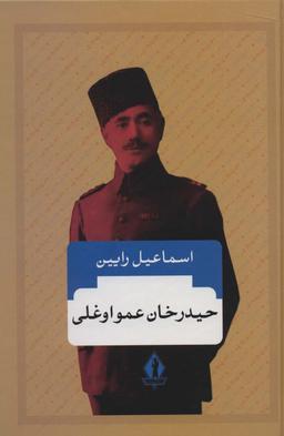 عکس حیدرخان عمواوغلی