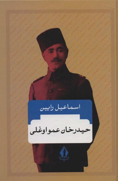 عکس حیدرخان عمواوغلی