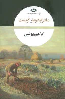 عکس مادرم دوبار گریست