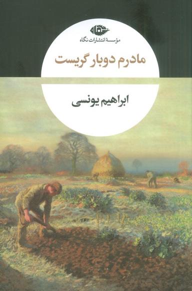 عکس مادرم دوبار گریست