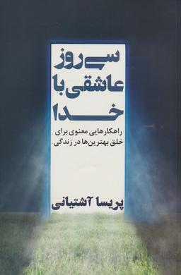 عکس سی روز عاشقی با خدا (راهکارهایی معنوی برای خلق بهترین‌ها در زندگی)