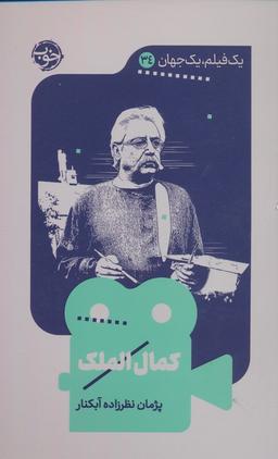 عکس کمال الملک (یک فیلم، یک جهان۳۴)