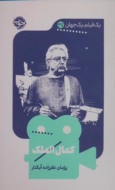 عکس کمال الملک (یک فیلم، یک جهان۳۴)