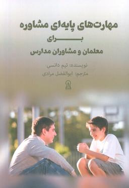 عکس مهارت‌های پایه‌ای مشاوره برای معلمان و مشاوران مدارس