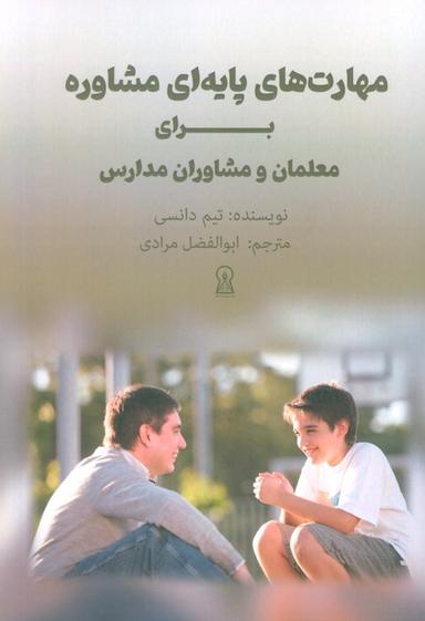عکس مهارت‌های پایه‌ای مشاوره برای معلمان و مشاوران مدارس