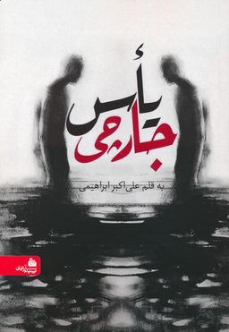 عکس یاس جارچی