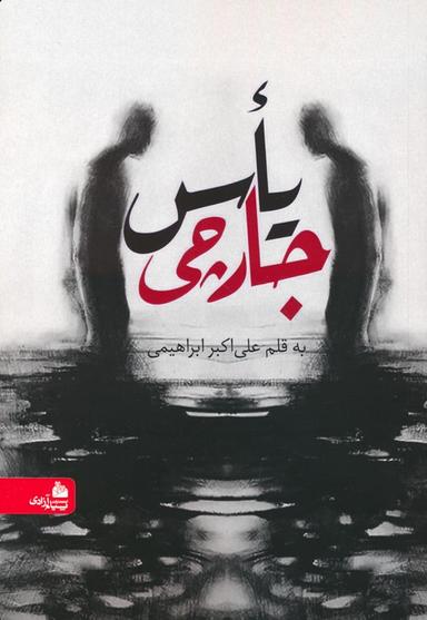 عکس یاس جارچی