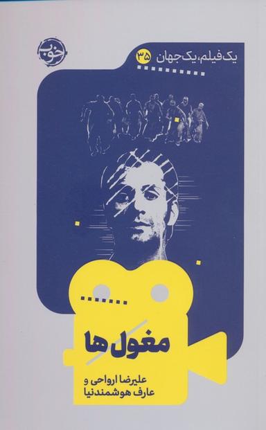 عکس مغول‌ها (یک فیلم، یک جهان۳۵)