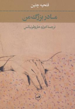 عکس مادربزرگ من