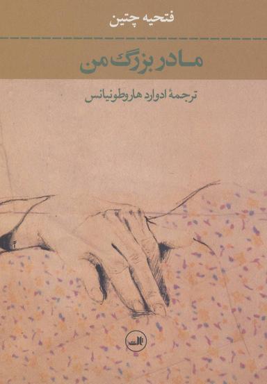 عکس مادربزرگ من