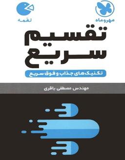 عکس تکنیک‌های تقسیم سریع ریاضی لقمه مهروماه