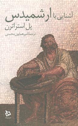عکس آشنایی با ارشمیدس