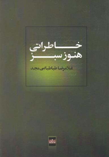 عکس خاطراتی هنوز سبز