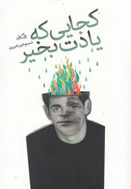 عکس کجایی که یادت به خیر